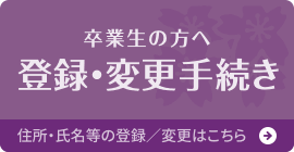 バナー：卒業生の方へ 登録・変更手続き